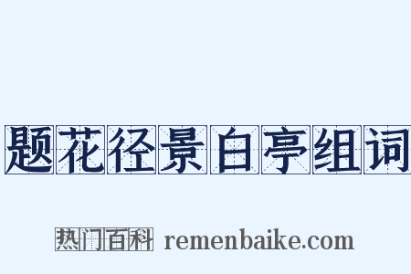 题花径景白亭组词是什么意思的图片